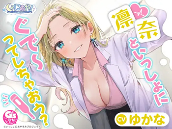 【CV:ゆかな】しょにおや!～いっしょにおやすみプロジェクト～ 凛奈といっしょにぐで～ってしちゃおう?【ギャル系保健室の先生ASMR】
